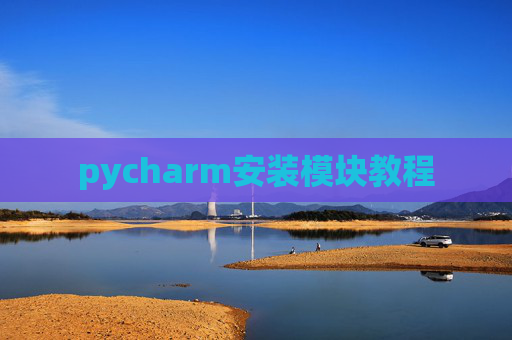 pycharm安装模块教程