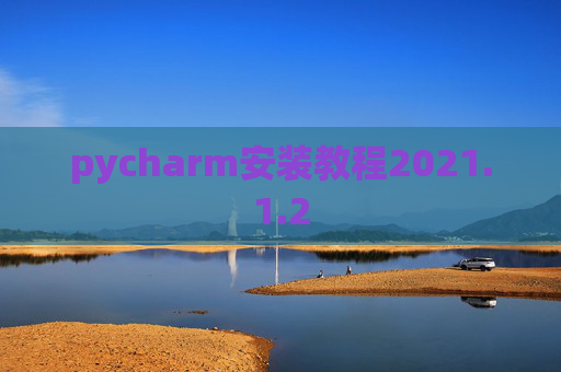 pycharm安装教程2021.1.2