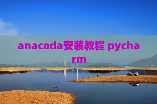 anacoda安装教程 pycharm