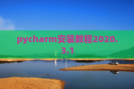 pycharm安装教程2020.3.1