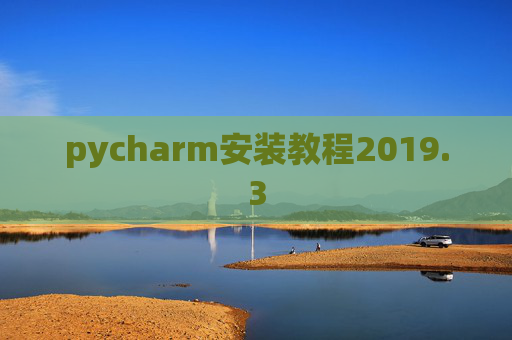 pycharm安装教程2019.3