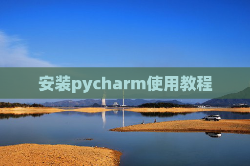 安装pycharm使用教程