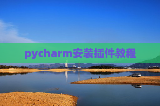 pycharm安装插件教程